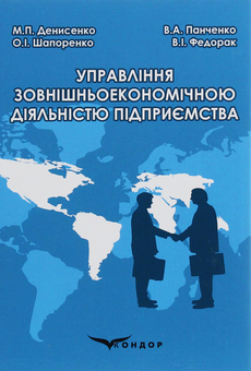 Бумажная книга «Управління зовнішньоекономічною діяльністю підприємства», авторов В. Панченко, Николай Денисенко, Василий Федорак, Елена Шапоренко - фото №1 - миниатюра