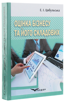 Бумажная книга «Оцінка бізнесу та його складових», автор Элеонора Цыбульская - фото №2 - миниатюра