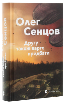 Бумажная книга «Другу також варто придбати», автор Олег Сенцов - фото №3 - миниатюра