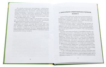 Бумажная книга «Українська біологічна термінологія кінця ХХ – початку ХХІ ст.», автор Нина Клименко - фото №4 - миниатюра