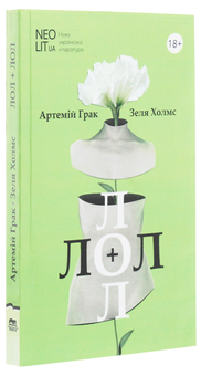 Бумажная книга «Лол + Лол. Книжка для дорослих», авторов Артемий Грак, Зеля Холмс - фото №3 - миниатюра