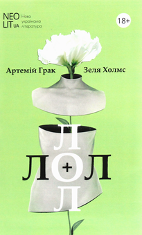 Бумажная книга «Лол + Лол. Книжка для дорослих», авторов Артемий Грак, Зеля Холмс - фото №1 - миниатюра