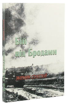 Бумажная книга «Бій під Бродами. Збірник статтей» - фото №2 - миниатюра