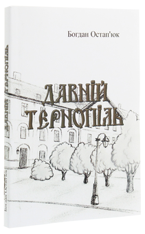 Паперова книга «Давній Тернопіль», автор Богдан Остап'юк - фото №2 - мініатюра
