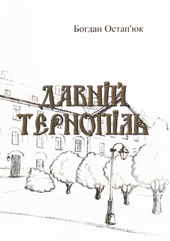 Паперова книга «Давній Тернопіль», автор Богдан Остап'юк - фото №1 - мініатюра