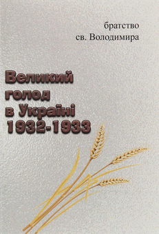 Бумажная книга «Великий голод в Україні 1932-1933» - фото №1 - миниатюра