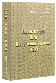 Бумажная книга «Нарис історії Ліги Визволення України» - фото №2 - миниатюра