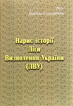 Бумажная книга «Нарис історії Ліги Визволення України» - фото №1 - миниатюра