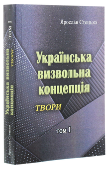 Бумажная книга «Українська визвольна концепція. Твори. Том І», автор Ярослав Стецько - фото №2 - миниатюра