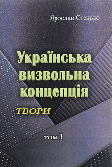 Бумажная книга «Українська визвольна концепція. Твори. Том І», автор Ярослав Стецько - фото №1 - миниатюра