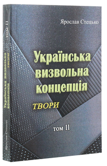 Паперова книга «Українська визвольна концепція. Твори. Том ІІ», автор Ярослав Стецько - фото №2 - мініатюра