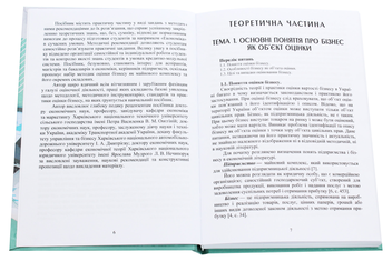 Бумажная книга «Оцінка бізнесу та його складових», автор Элеонора Цыбульская - фото №4 - миниатюра