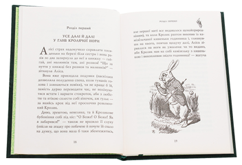 Бумажная книга «Алісині пригоди у Дивокраї», автор Льюис Кэрролл - фото №5 - миниатюра
