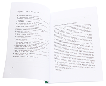 Бумажная книга «З новогвінейських вражень. На слідах Миклухи-Маклая», автор Дмитрий Чуб - фото №4 - миниатюра