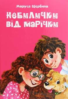 Бумажная книга «Небилички від Марічки», автор Маруся Щербина - фото №1 - миниатюра