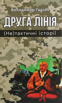 Бумажная книга «Друга лінія. (Не)тактичні історії», автор Владимир Гадион - фото №1 - миниатюра