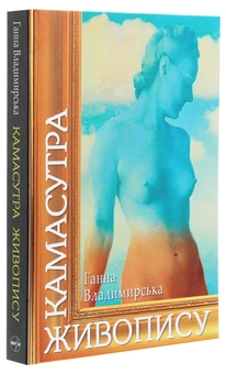 Бумажная книга «Камасутра живопису», автор Анна Владимирская - фото №3 - миниатюра
