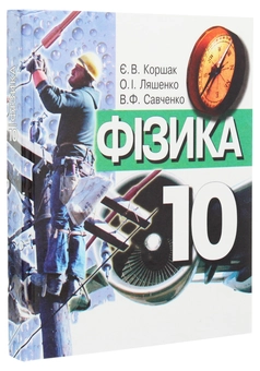 Бумажная книга «Фізика. 10 клас», авторов Евгений Коршак, Александр Ляшенко, Виталий Савченко - фото №3 - миниатюра