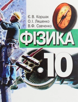Бумажная книга «Фізика. 10 клас», авторов Евгений Коршак, Александр Ляшенко, Виталий Савченко - фото №1 - миниатюра