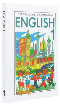Бумажная книга «English. Підручник з англійської мови для 1 класу», авторов Василий Плахотник, Т. Полонская - фото №3 - миниатюра
