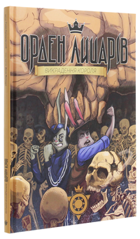 Бумажная книга «Орден лицарів. Викрадення короля», автор Роман Крыжановский - фото №3 - миниатюра