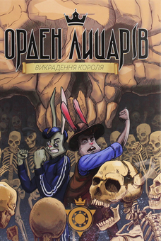 Бумажная книга «Орден лицарів. Викрадення короля», автор Роман Крыжановский - фото №1 - миниатюра