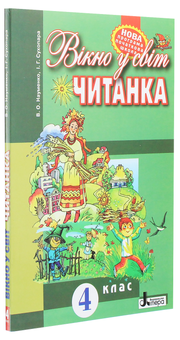 Паперова книга «Читанка. 4 клас. Вікно у світ», авторів Ірина Сухопара, В. Науменко - фото №3 - мініатюра