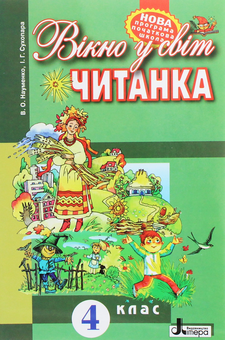 Паперова книга «Читанка. 4 клас. Вікно у світ», авторів Ірина Сухопара, В. Науменко - фото №1 - мініатюра