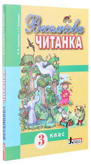 Бумажная книга «Веселкова читанка. 3 клас», авторов Ирина Сухопара, В. Науменко - фото №3 - миниатюра