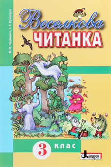 Бумажная книга «Веселкова читанка. 3 клас», авторов Ирина Сухопара, В. Науменко - фото №1 - миниатюра