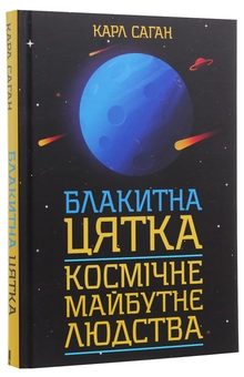 Бумажная книга «Блакитна цятка. Космічне майбутнє людства», автор Карл Саган - фото №3 - миниатюра