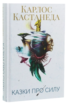 Бумажная книга «Казки про силу», автор Карлос Кастанеда - фото №3 - миниатюра