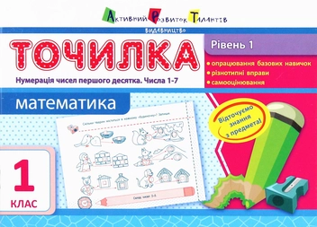 Бумажная книга «Точилка. Математика. 1 рівень. Нумерація чисел першого десятка. Числа 1-7. 1 клас» - фото №1 - миниатюра