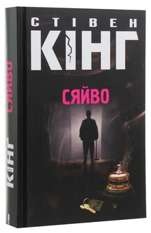 Паперова книга «Сяйво», автор Стівен Кінг - фото №2 - мініатюра