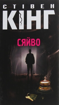 Паперова книга «Сяйво», автор Стівен Кінг - фото №1 - мініатюра