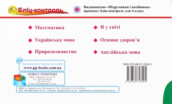 Паперова книга «Бліц-контроль. Математика. Картки для опитування. 4 клас », авторів Ольга Корчевська, Наталія Хребтова - фото №2 - мініатюра