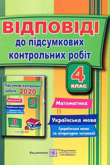 Паперова книга «Відповіді до підсумкових контрольних робіт. Математика. Українська мова. 4 клас», автор Ольга Корчевська - фото №1 - мініатюра