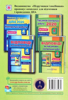 Паперова книга «Відповіді до підсумкових контрольних робіт. Математика. Українська мова. 4 клас», автор Ольга Корчевська - фото №2 - мініатюра