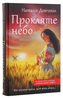 Паперова книга «Прокляте небо», автор Наталія Довгопол - фото №2 - мініатюра