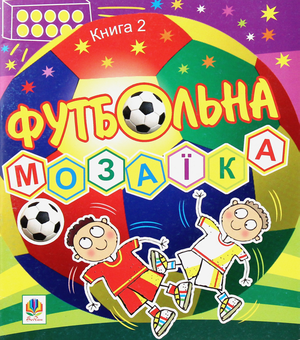 Бумажная книга «Футбольна мозаїка. Книга 2», автор Василий Тесля - фото №1 - миниатюра