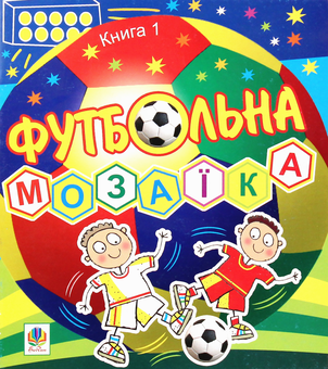Бумажная книга «Футбольна мозаїка. Книга 1», автор Василий Тесля - фото №1 - миниатюра