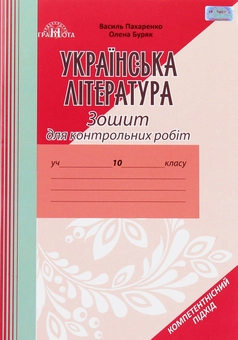 Бумажная книга «Зошит для контрольних робіт з української літератури. 10 клас. Компетентнісний підхід», авторов Василий Пахаренко, Елена Буряк - фото №1 - миниатюра