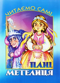 Бумажная книга «Читаємо самі. Пані Метелиця», автор Братья Гримм - фото №1 - миниатюра