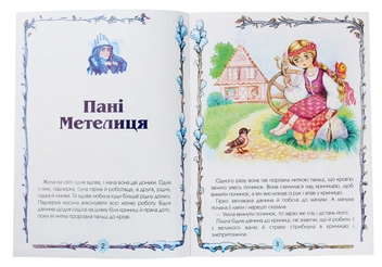 Бумажная книга «Читаємо самі. Пані Метелиця», автор Братья Гримм - фото №3 - миниатюра