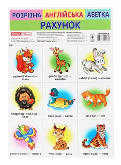 Бумажная книга «Розрізна англійська абетка. Рахунок» - фото №1 - миниатюра