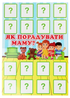 Бумажная книга «Дидактична гра "Як порадувати маму?"» - фото №3 - миниатюра