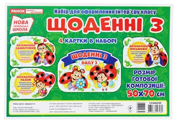 Бумажная книга «Набір для оформлення інтер'єру класу. Щоденні 3» - фото №1 - миниатюра