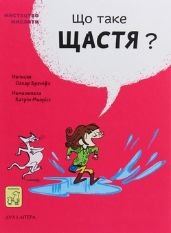 Паперова книга «Мистецтво мислити, набір книжок для розуміння як влаштований наш світ (комплект із 3 книг)», автор Оскар Бреніф'є - фото №4 - мініатюра