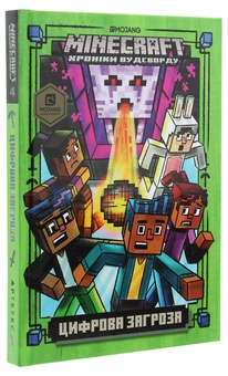 Бумажная книга «MINECRAFT. Цифрова загроза», автор Ник Элиопулос - фото №4 - миниатюра
