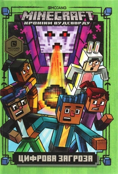 Бумажная книга «Minecraft. Хроніки Вудсворду (комплект із 5 книг)», автор Ник Элиопулос - фото №13 - миниатюра